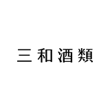 三和酒類株式会社