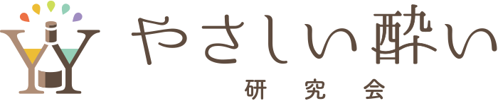 やさしい酔い 研究会