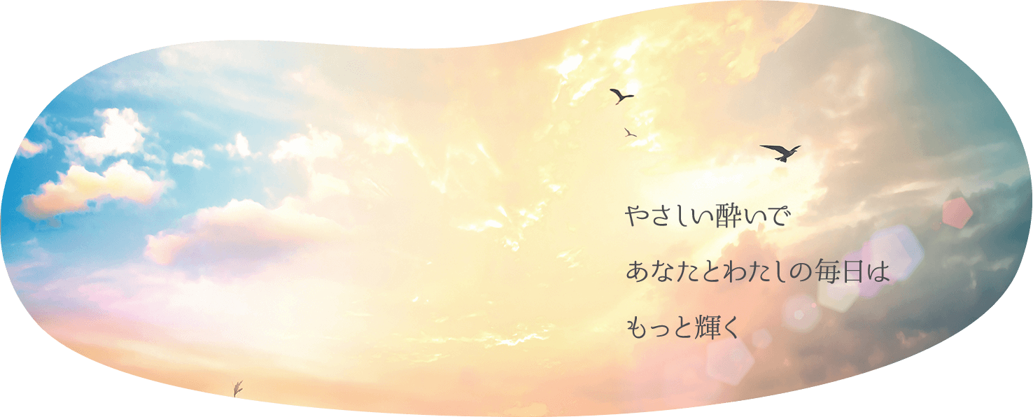 やさしい酔いで あなたとわたしの毎日は もっと輝く