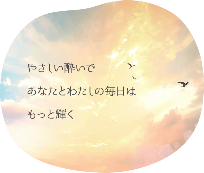 やさしい酔いで あなたとわたしの毎日は もっと輝く